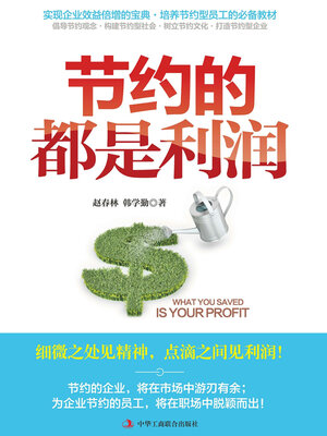 cover image of 节约的都是利润